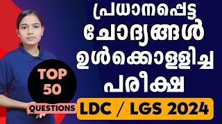 പരീക്ഷയ്ക്ക് ഉറപ്പിക്കാവുന്ന  ചോദ്യങ്ങൾ|Kerala PSC|LDC 2024|LGS2024|PSC TIPS AND TRICKS