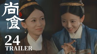 Trailer抢先看EP24：姚子衿殷紫萍月下畅聊，好姐妹彼此珍爱~【尚食 Royal Feast】许凯、吴谨言、王一哲 | 古装宫廷美食剧 | 欢娱影视