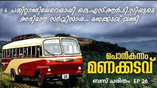 പൊൻകുന്നത്തിന്റെ മണക്കടവ് വണ്ടി | Ponkunnam Manakkadavu Ksrtc | ബസ് ചരിതം EP 26