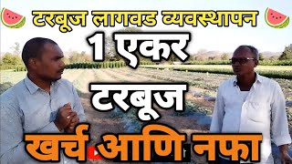 1 एकर टरबूज खर्च आणि नफा | टरबूज लागवड कशी करावी | 🍉 watermelon ki kheti | Watermelon farming.....