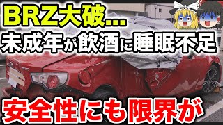 【BRZ大破】未成年が飲酒に睡眠不足で事故！安全性にも限界が...【ゆっくり解説】