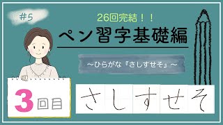 【ひらがな③】さしすせその上手な書き方