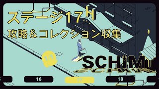 【SCHiM - スキム - 】ステージ17の攻略＆コレクション収集チャート