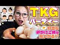 【パーティー】みんなで推しの食べ方を持ち寄ってTKGアレンジ大会！