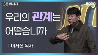 🥊 필요에 의한 사이 vs 마음을 다하는 사이 / 이서진 목사 👉 3분 메시지