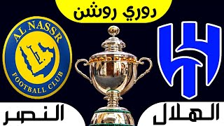 موعد مباراة الهلال والنصر الدوري السعودي للمحترفين 2023 | النصر والهلال دوري روشن السعودي