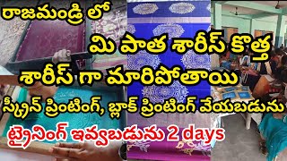 Screen printing / screen printing training / 50rs కే శారీస్ పై ప్రింటింగ్ వేసుకోవచ్చు