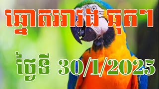 ឆ្នោតអាវង ទី 30/1/2025