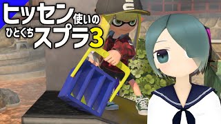 【ヒッセン無印】ヒッセン使いのひとくちスプラ【スプラトゥーン3】#66