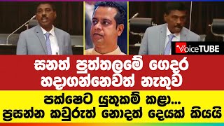 සනත් පුත්තලමේ ගෙදර හදාගන්නෙවත් නැතුව පක්ෂෙට යුතුකම් කළා... ප්‍රසන්න කවුරුත් නොදත් දෙයක් කියයි