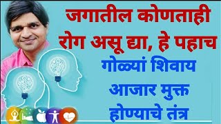 गोळ्या औषधी न घेता रोग दूर करण्याचे तंत्र, be healthy without medicine #maulijee #dnyanyog_shibir