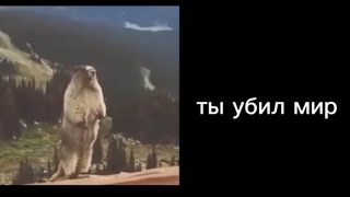 ты убил: