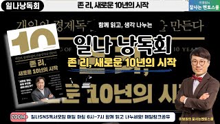 (일나694) 낭독회 - 존 리, 새로운 10년의 시작 #5 (P.66~80)