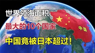 世界领海面积最大的10个国家，中国被日本超越！美国遥遥领先