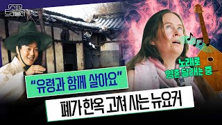 충주 숲속 한옥에 사는 멋지게 고장 난 뉴요커 '안아'와 판소리 공연🎤ㅣYTN과 채코제의 1박 2일 여행 [소파트래블러] EP.5