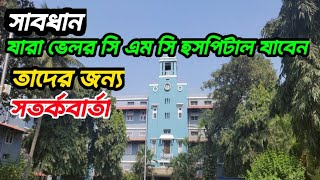 যারা ভেলর সি এম সি হসপিটাল যাবেন তাদের জন্য কিছু সতর্কবার্তা CMC Vellore