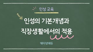 인성의 기본개념과 직장생활에서의 적용