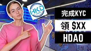 香港數字資產交易所，免費領$XX HDAO!? #hdao #hkd.com #免費賺錢 #手機賺錢  #blockchain #pinetwork