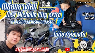 เปลี่ยนยางใหม่ ใช้ยางใหม่จากมิชลิน : รุ่นMichelin City Extra ยางเรเดียลไม่ใส่ยางใน