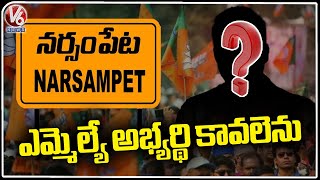 BJP In Search For MLA Candidate In Narsampet Constituency |  Warangal | V6 News