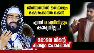 ഇങ്ങനെയുള്ള മക്കൾ എന്ത് ചെയ്തിട്ടും കാര്യമില്ല ഒരിക്കലും രക്ഷപെടില്ല sirajudeen qasimi