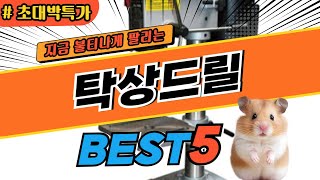 2024 최고평점 탁상드릴 추천 대박 가성비 베스트5! 후기 비교