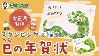 2025年は巳（へび）年🐍スタンピングで描く年賀状の作り方【お正月工作・製作】