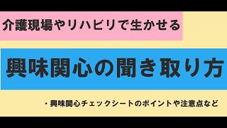 作業療法士が考える興味関心を聞き取るポイント