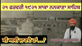 Saka nankana sahib | ਸਾਕਾ ਨਨਕਾਣਾ ਸਾਹਿਬ । @bhaigurjindersinghchamba3060