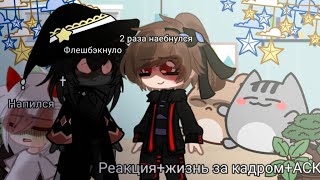 Реакция И.М и Н.П на друг друга+ АСК.