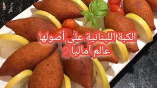 طريقة تحضير  الكبة من الألف إلى الياء وطريقة التشكيل بكل سهولة