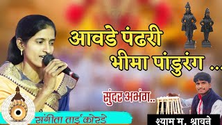 वारकरी अभंग|आवडे पंढरी भीमा पांडुरंग संगीताताई कोरडे|मराठी अभंग#marathiabhang #youtubevideo #abhang