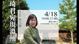 or旅讀中國 2018【4/18旅講堂：琦君宛現溫州】