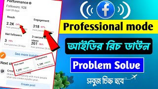 Facebook Reach Down Problem Solve | How to Increase Facebook Profile Reach | Facebook reach down