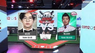 [컴투스프로야구] 아프리카TV BJ 챔피언십 2차전 3경기 TEAM 감스트 vs TEAM 캐스터안