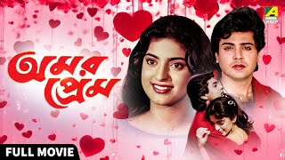 Amar Prem - Bengali Full Movie | Prosenjit Chatterjee | Juhi Chawla | Abhishek Chatterjee