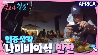 ′바닷가재부터 오릭스까지!′ 성공적 만찬! | 꽃보다 청춘 아프리카 Floweryoungboy Africa EP.3