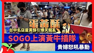 台中名店蛋黃酥引爆天龍亂　SOGO上演黃牛插隊貴婦怒吼暴動 | 台灣新聞 Taiwan 蘋果新聞網