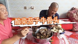 老爸幹啥又被懟？酸菜茄子牛骨頭滿滿一大盆吃光光，真過癮【泥土大黑】