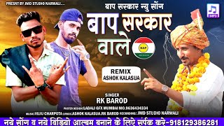 बाप सरकार वाले | Bap Sarkar Wale | Rk Barod New Song | अशोक कलासुआ सोंग |राजकुमार रोत सोंग