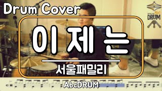 [이제는]서울패밀리-드럼(연주,악보,드럼커버,Drum Cover,듣기);AbcDRUM