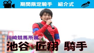 【佐賀競馬】池谷 匠翔騎手 紹介式