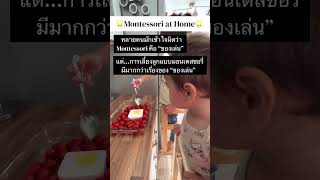 การเลี้ยงลูกแบบมอนเตสซอรี่ไม่ได้มีแต่เรื่องของ “ของเล่น” #montessori #montessoriathome