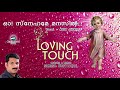 o snehame divine love loving touch arun jayaraj sumesh koottickal christian song