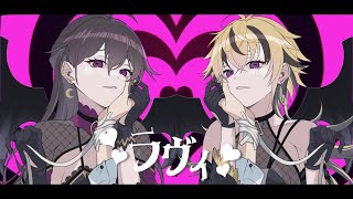 【オリジナルMV】ラヴィ / 月城美雪 × 神凪誠士【歌ってみた】