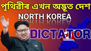 পৃথিৱীৰ এখন অদ্ভূত দেশ।। NORTH KOREA. DICTATOR. NEW ASSAMESE VIDEO.