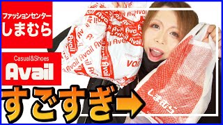 【しまむら/アベイル】無料でもらった袋の中身がとんでもなかった。。購入品も紹介！