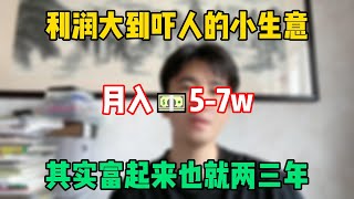 【副业推荐】2024利润大到吓人的小生意，目前月入5-7w，分享我的操作方法，其实富起来也就两三年！#tiktok #tiktok赚钱 #tiktok干货 #副业