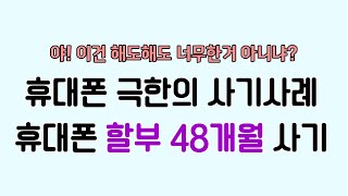 휴대폰 극한의 사기사례 2탄, 휴대폰 할부 48개월 사기!!