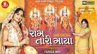 Ram Tari Maya ||Farida Mir ||Ram Navami Special Nonstop Bhajan ||Ram Audio Bhakti